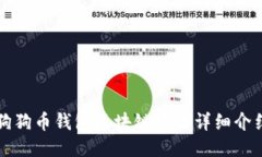 狗狗币钱包区块链模式详