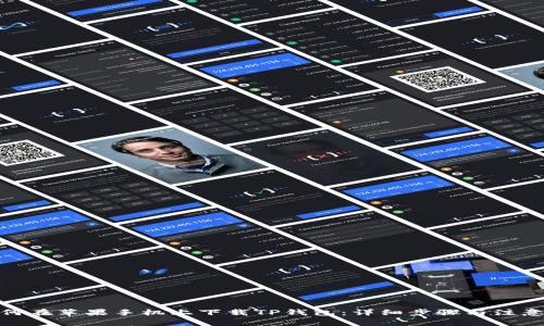 : 如何在苹果手机上下载TP钱包：详细步骤与注意事项