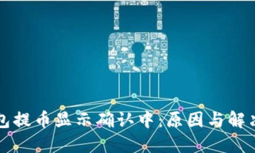区块链钱包提币显示确认中：原因与解决方案详解