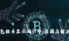 区块链钱包提币显示确认