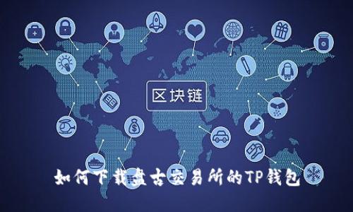 如何下载盘古交易所的TP钱包