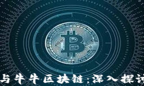 
比特币与牛牛区块链：深入探讨与对比