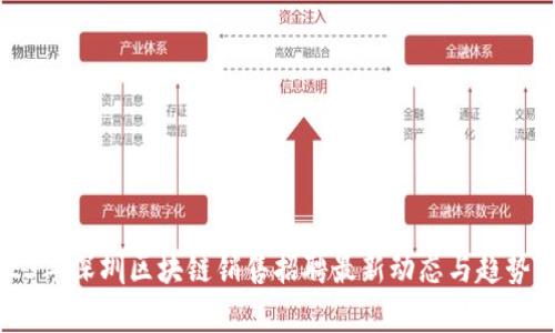 2023年深圳区块链销售招聘最新动态与趋势分析