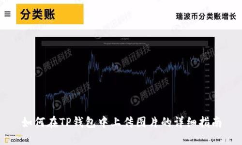 如何在TP钱包中上传图片的详细指南