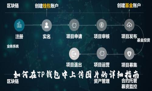 如何在TP钱包中上传图片的详细指南