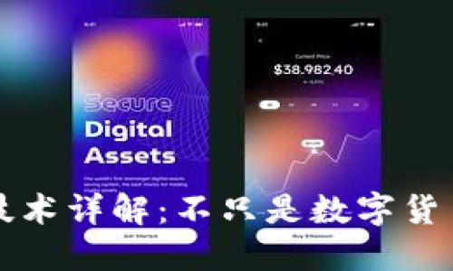 区块链技术详解：不只是数字货币的基础