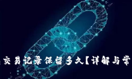 TP钱包交易记录保留多久？详解与常见问题