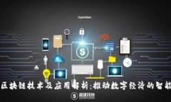 华为最新区块链技术及应