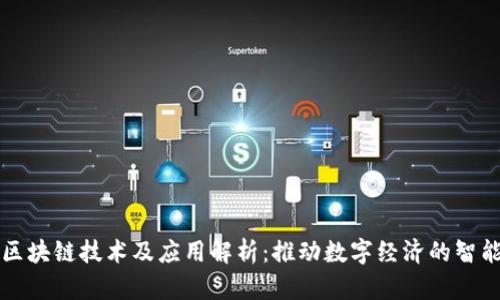 华为最新区块链技术及应用解析：推动数字经济的智能解决方案
