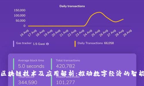 华为最新区块链技术及应用解析：推动数字经济的智能解决方案