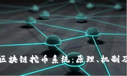 深度解析区块链挖币系统：原理、机制及未来发展