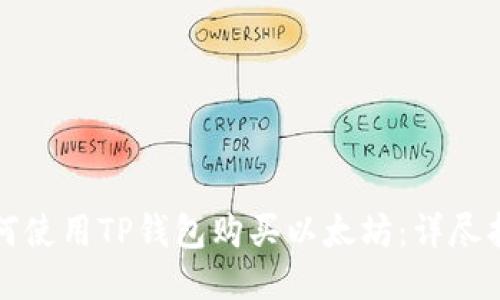 如何使用TP钱包购买以太坊：详尽指南