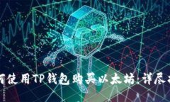 如何使用TP钱包购买以太坊
