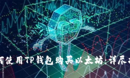 如何使用TP钱包购买以太坊：详尽指南