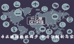 : 比特币区块链数据同步：