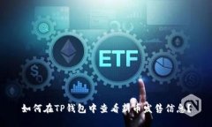 如何在TP钱包中查看新币发