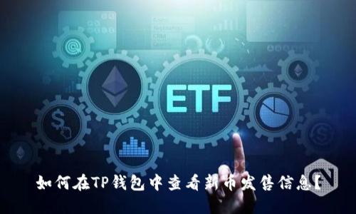如何在TP钱包中查看新币发售信息？