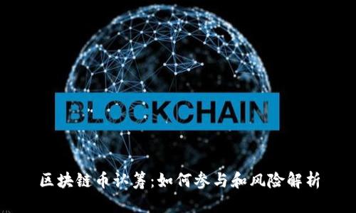 区块链币认筹：如何参与和风险解析