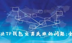 如何解决TP钱包交易失败的