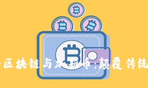 消费时代的区块链与加斯币：颠覆传统支付的未来