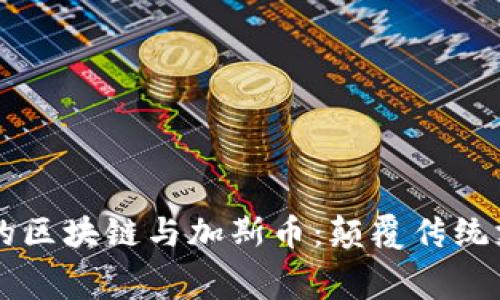 消费时代的区块链与加斯币：颠覆传统支付的未来