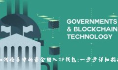 如何将手中的资金转入T