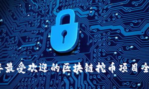 2023年最受欢迎的区块链挖币项目全面解析