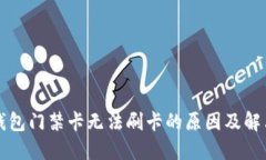 华为钱包门禁卡无法刷卡