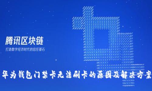 华为钱包门禁卡无法刷卡的原因及解决方案