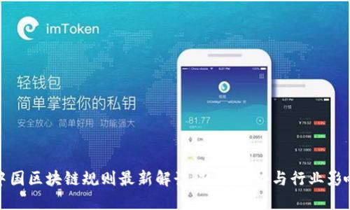 中国区块链规则最新解读：政策趋势与行业影响