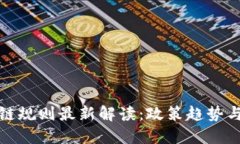 中国区块链规则最新解读