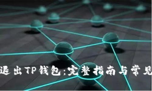 如何安全退出TP钱包：完整指南与常见问题解答