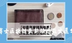 鹏博士区块链最新动态及