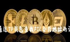 : 如何通过TP钱包查找FIL合