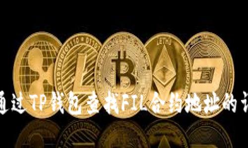 : 如何通过TP钱包查找FIL合约地址的详细指南