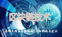 在哪里购买区块链币？详