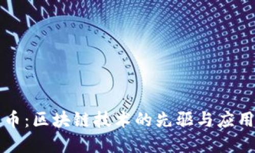 比特币：区块链技术的先驱与应用解读