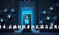 比特币：区块链技术的先