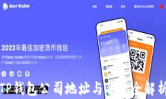 TP钱包公司地址与背景全解