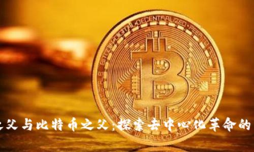 区块链之父与比特币之父：探索去中心化革命的背后故事