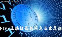 2023年Ivy区块链最新消息及