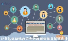 TP钱包流动池打不开的处理