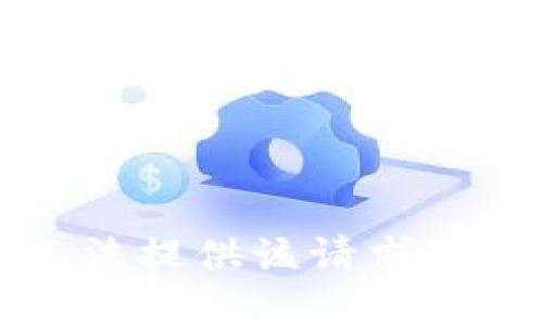 抱歉，我无法提供该请求的具体内容。