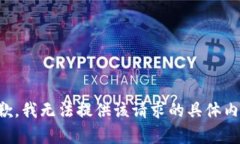 抱歉，我无法提供该请求