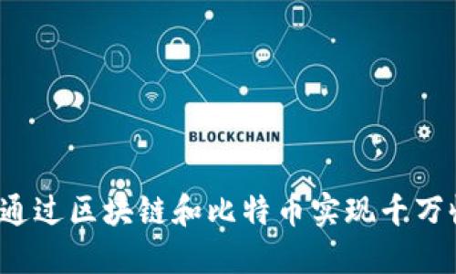 如何通过区块链和比特币实现千万收入？