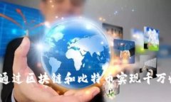 如何通过区块链和比特币