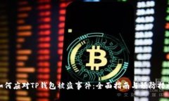 如何应对TP钱包被盗事件：