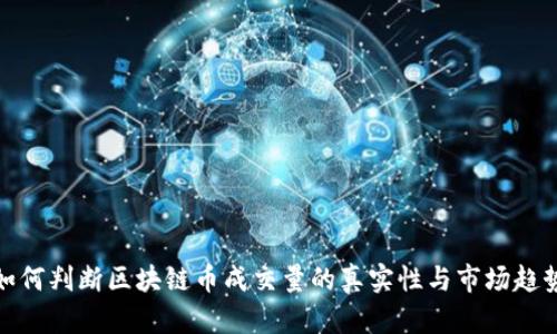如何判断区块链币成交量的真实性与市场趋势