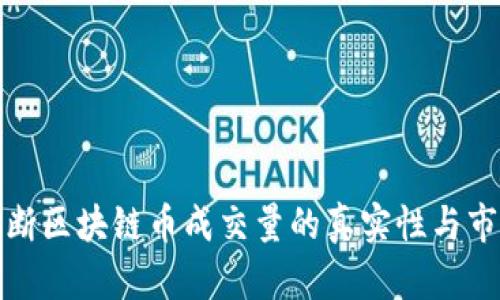 如何判断区块链币成交量的真实性与市场趋势