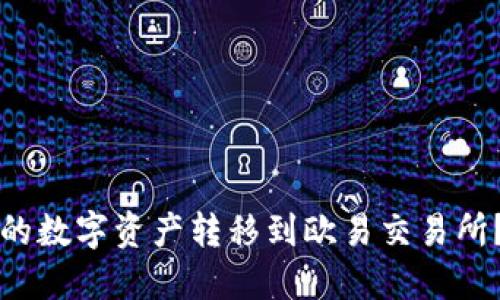 如何将TP钱包中的数字资产转移到欧易交易所？详细步骤与指南